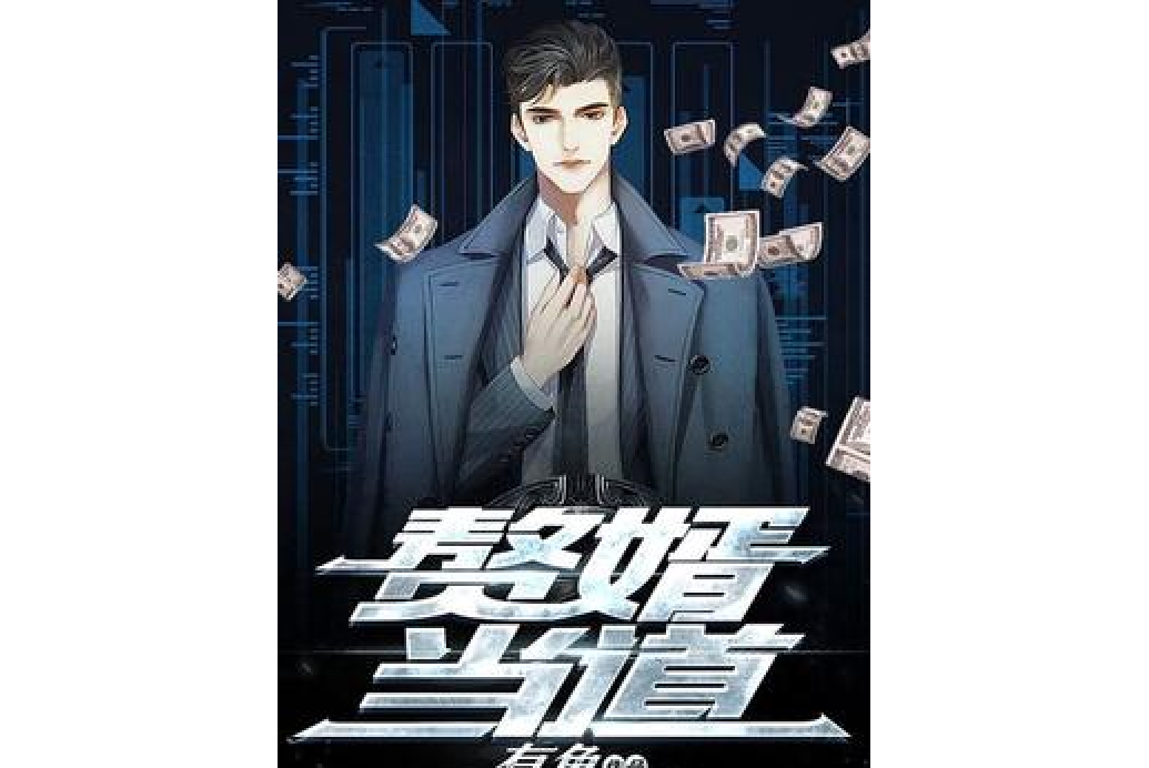 贅婿當道(有魚所著小說) 贅婿當道(有魚所著小說)