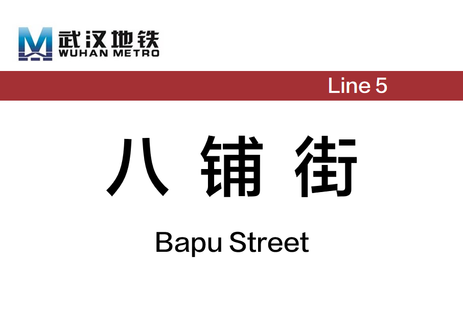 八鋪街站 八鋪街站