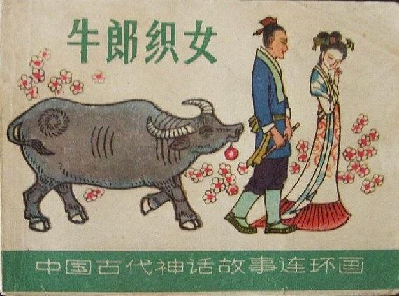 牛郎織女(上海人民美術出版社出版連環畫) 牛郎織女(上海人民美術出版社出版連環畫)