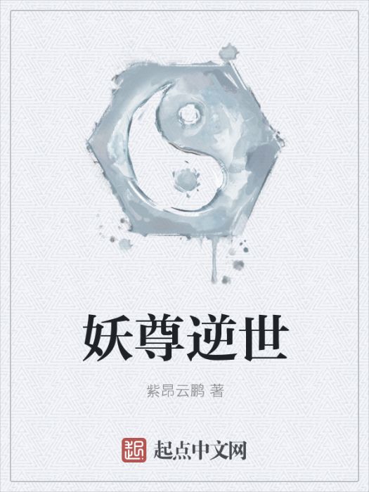 妖尊逆世 妖尊逆世