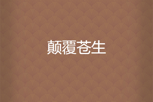 顛覆蒼生 顛覆蒼生