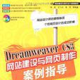 Dreamweaver CS3網站建設與網頁製作案例指導
