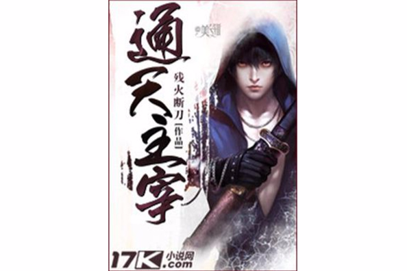 通天主宰(殘火斷刀創作的網路小說) 通天主宰(殘火斷刀創作的網路小說)