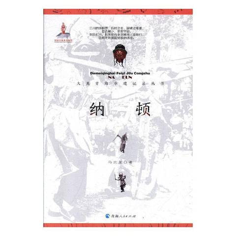 納頓(2019年青海人民出版社出版的圖書) 納頓(2019年青海人民出版社出版的圖書)