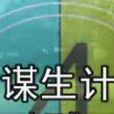 謀生計 謀生計