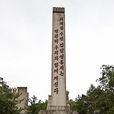 永生塔 永生塔