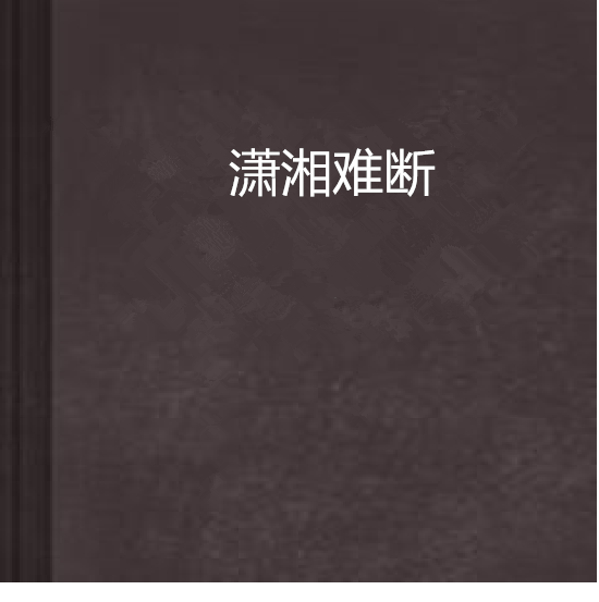 瀟湘難斷 瀟湘難斷