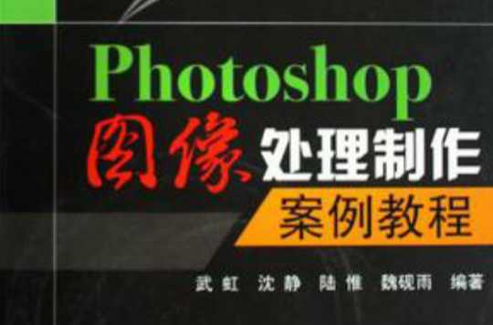 Photoshop圖像處理製作案例教程(國家動漫遊戲產業振興基地人才培訓課程·Photoshop圖像處理製作案例教程)
