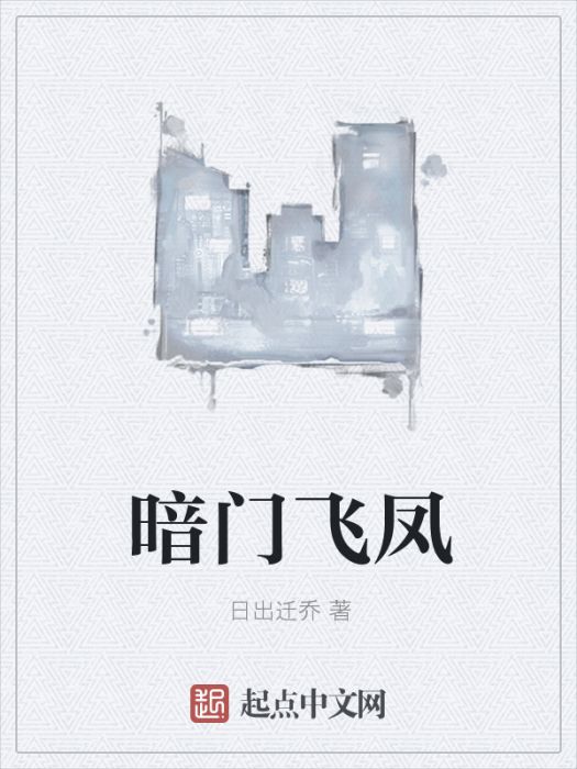 暗門飛鳳 暗門飛鳳