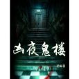凶夜鬼樓 凶夜鬼樓