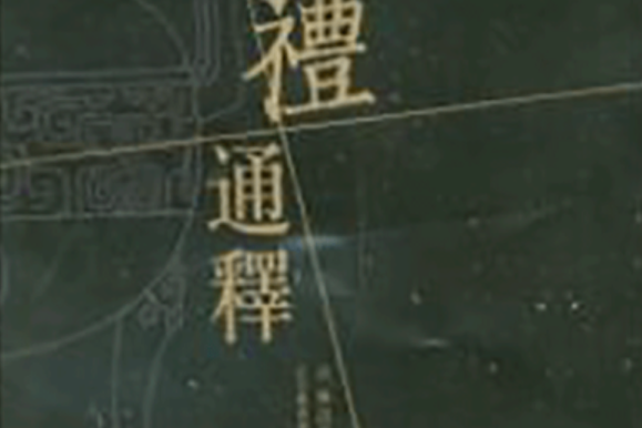 三禮通釋