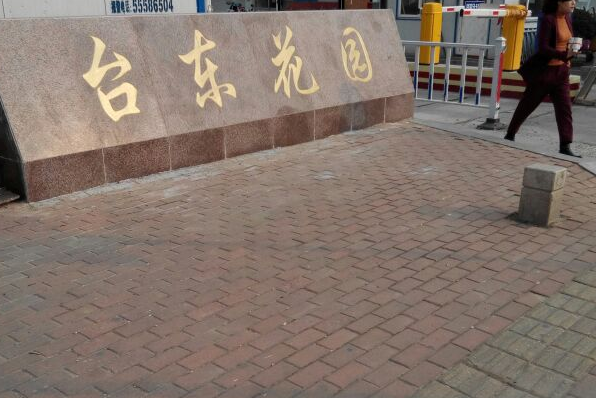 台東花園 台東花園
