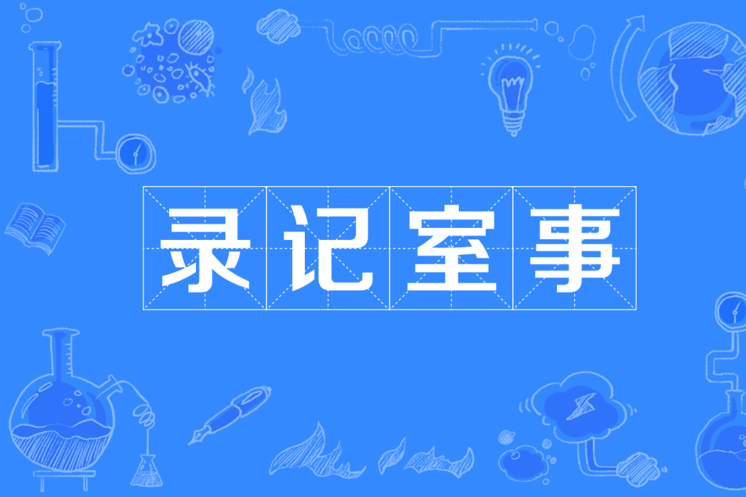 錄記室事 錄記室事