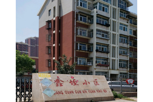 鑫垣小區 鑫垣小區