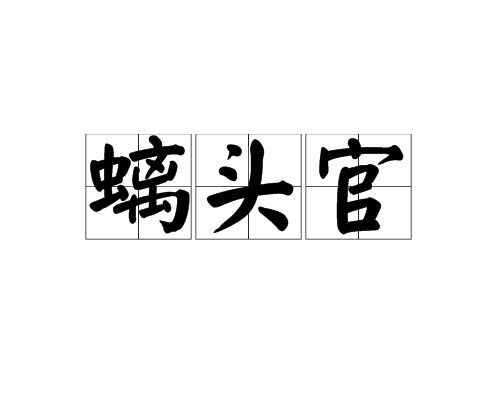 螭頭官
