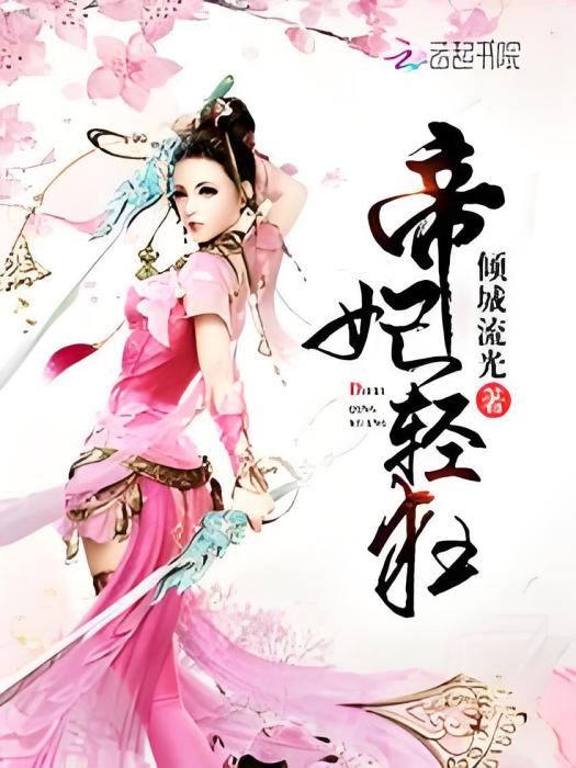帝妃輕狂 帝妃輕狂