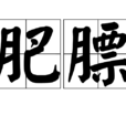 肥膘 肥膘