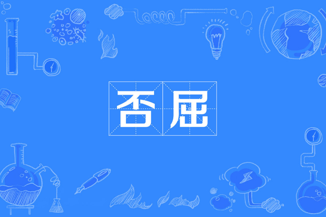 否屈 否屈