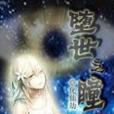 墮世之瞳