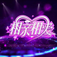 相親相愛(黑龍江廣播電視台文體頻道的生活服務類節目) 相親相愛(黑龍江廣播電視台文體頻道的生活服務類節目)