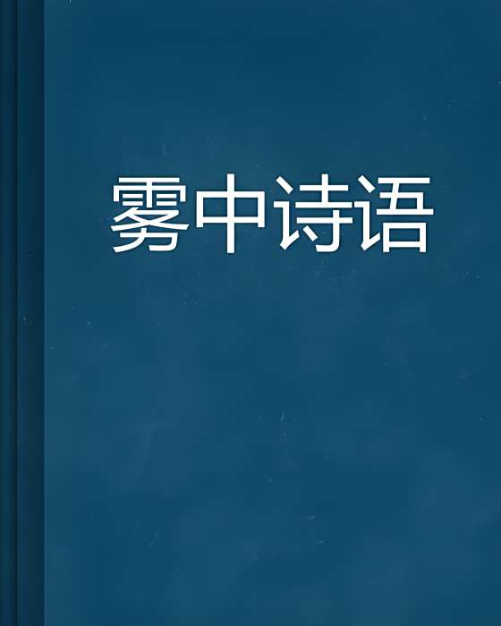 霧中詩語 霧中詩語