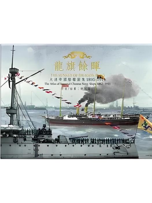 龍旗餘暉(2018年蒼璧出版的圖書) 龍旗餘暉(2018年蒼璧出版的圖書)