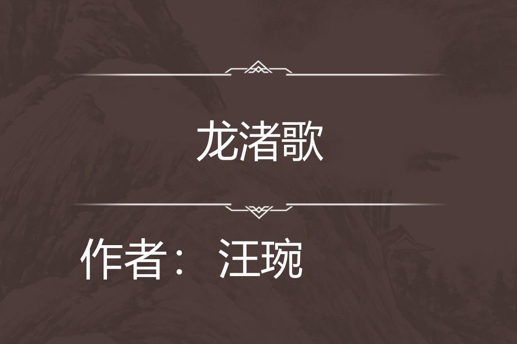 龍渚歌 龍渚歌