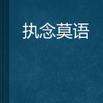 執念莫語 執念莫語