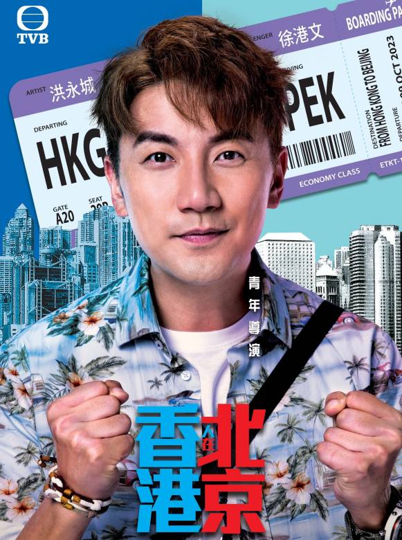 香港人在北京