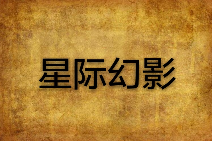 星際幻影 星際幻影
