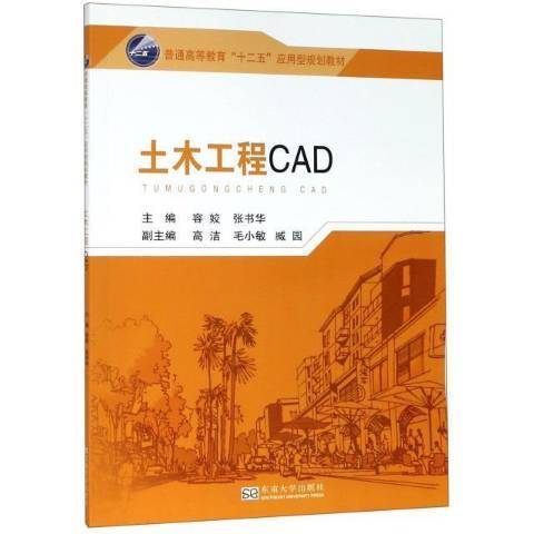 土木工程CAD(2016年東南大學出版社出版的圖書) 土木工程CAD(2016年東南大學出版社出版的圖書)