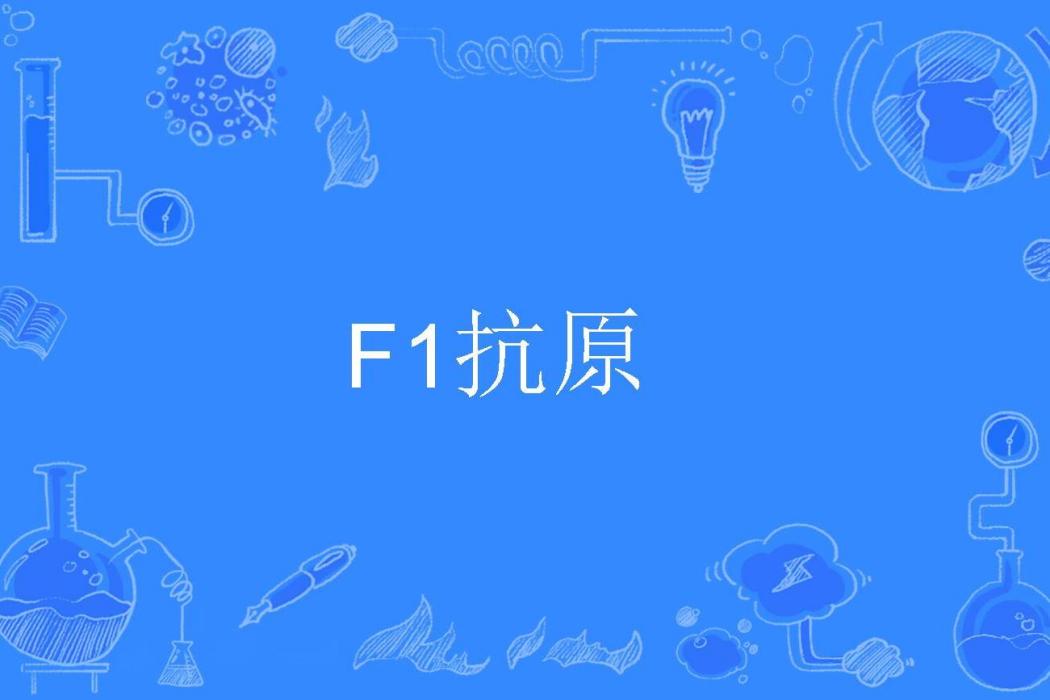 F1抗原 F1抗原