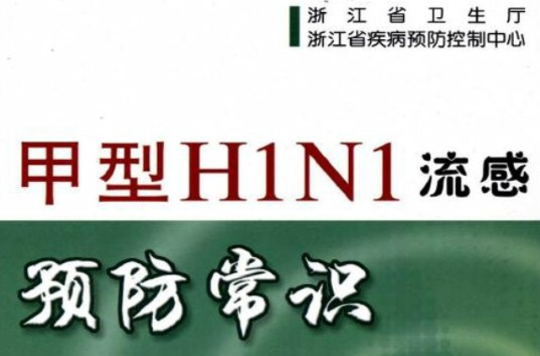 甲型H1N1流感預防常識