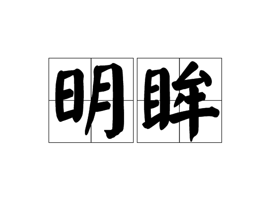 明眸(詞語釋義)