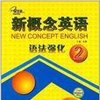 新概念英語語法強化2