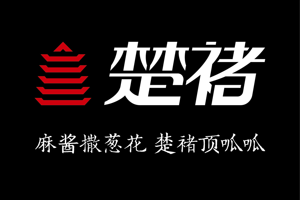 楚褚 楚褚