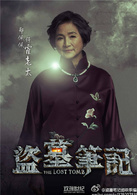 盜墓筆記(2015年播出網路超級季播劇)