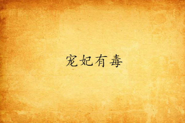寵妃有毒 寵妃有毒