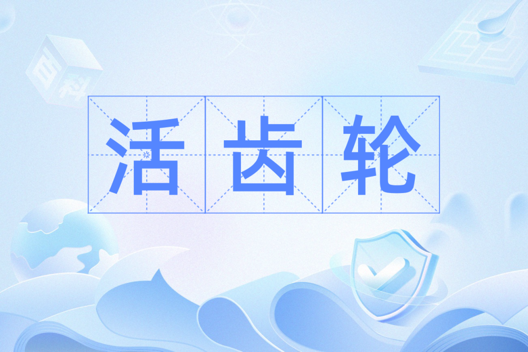 活齒輪 活齒輪
