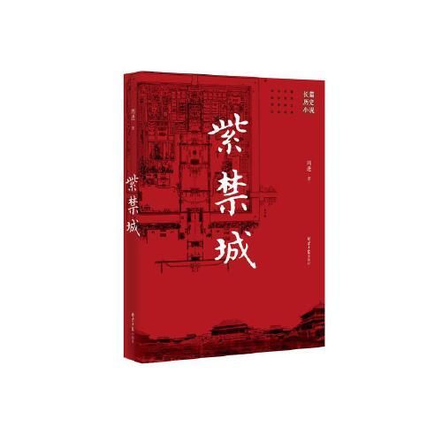 紫禁城(2015年北京日報出版社出版的圖書) 紫禁城(2015年北京日報出版社出版的圖書)