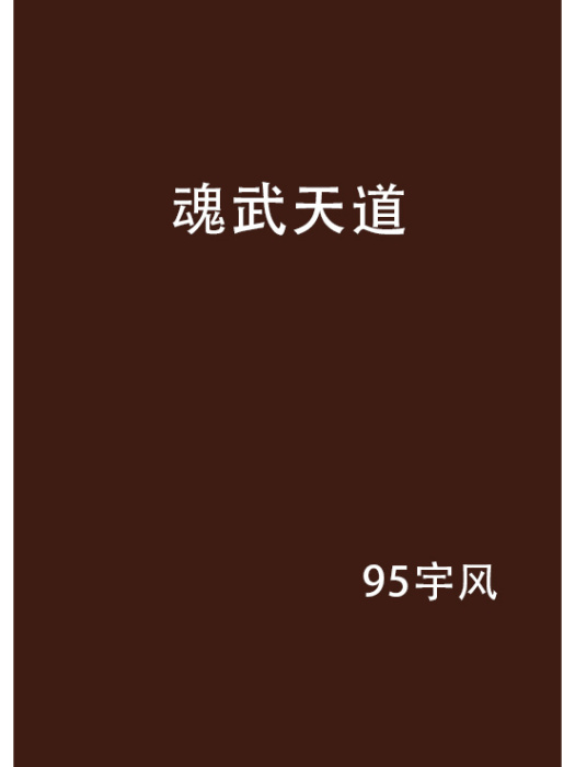 魂武天道 魂武天道