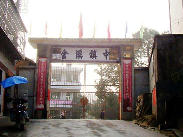 金溪鎮中 金溪鎮中