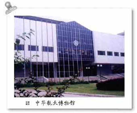 中華航天博物館