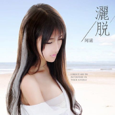 灑脫(周思涵演唱歌曲) 灑脫(周思涵演唱歌曲)