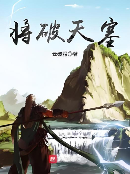 將破天塞 將破天塞
