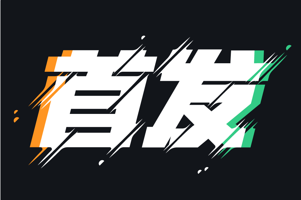 千城首發 千城首發