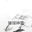 璀璨神星 璀璨神星