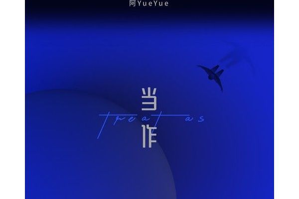 當作(阿YueYue演唱歌曲) 當作(阿YueYue演唱歌曲)