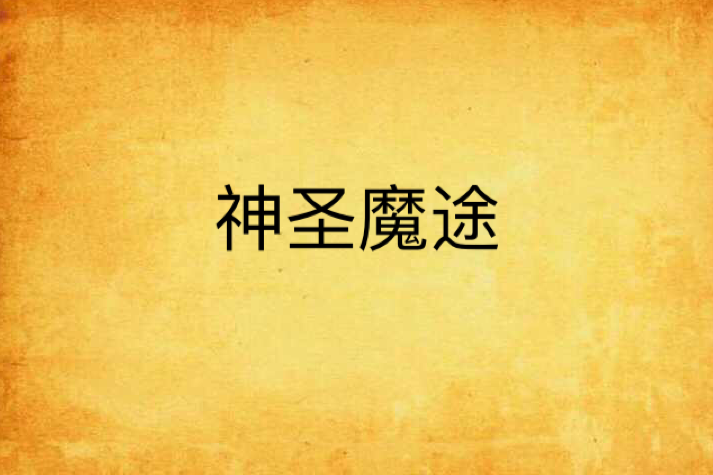 神聖魔途 神聖魔途