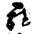 黃信芳 黃信芳